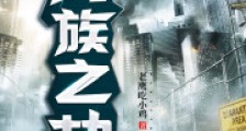 万族之劫