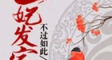 医妃发家史