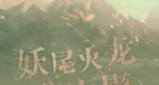 妖尾火龙在火影