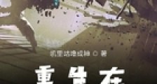 重生在日本黑暗时代