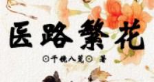 医路繁花