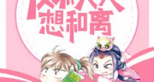 反派天天想和离