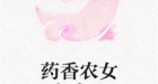 药香农女有点田