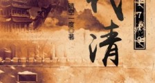 伐清1719