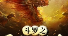 斗罗之开局龙神九考