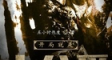 开局就是大公爵