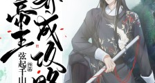 穿书之帝王成长攻略