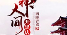 上神人间开黑店