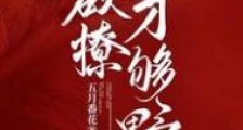欲撩,才够野