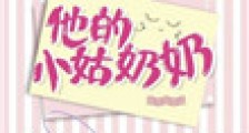 他的小姑奶奶