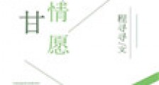 心甘情愿