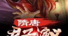 隋唐君子演义