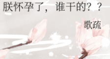 朕怀孕了,谁干的??