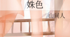 姝色
