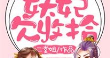 神殿倾天之妖妃好甜