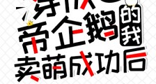 穿成帝企鹅的我卖萌成功后