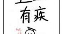 皇上有疾