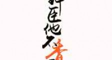 嫁给奸臣他不香吗