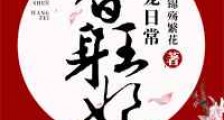 替身王妃娇宠日常