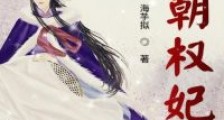 一朝权妃