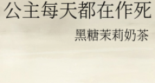 公主每天都在作死