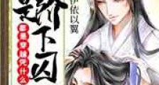 都是穿越凭什么我是阶下囚
