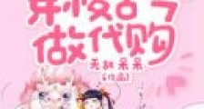 空间医女:穿梭古今做代购