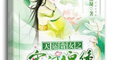 天运贵女之寒门锦绣