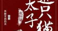 我怀疑太子是只猫