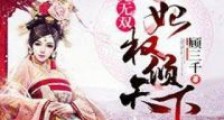 盛宠无双:医妃权倾天下