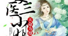 天命为凰:毒医三小姐
