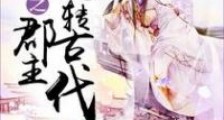 穿越之郡主玩转古代