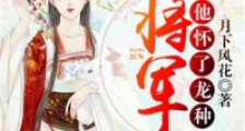 将军他怀了龙种