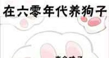 在六零年代养狗子