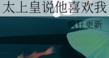 太上皇说他喜欢我