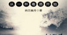 兴汉从一杯毒酒开始