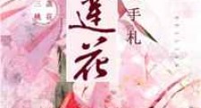 黑莲花穿越手札