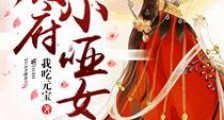 侯府小哑女