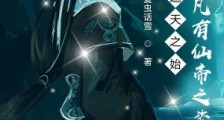 诸天之始:我儿叶凡有仙帝之姿