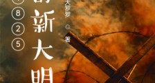 1825我的新大明