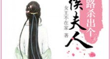 半路杀出个侯夫人