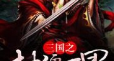 三国之封疆万里