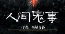 人间鬼事