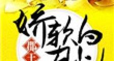 郡王的娇软白月光