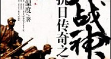 抗日传奇之北战神