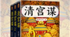 清宫谋(出书版)