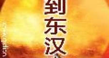 回到东汉末