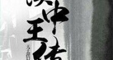 汉中王传