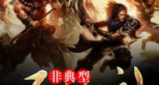 非典型原始社会