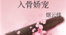 入骨娇宠